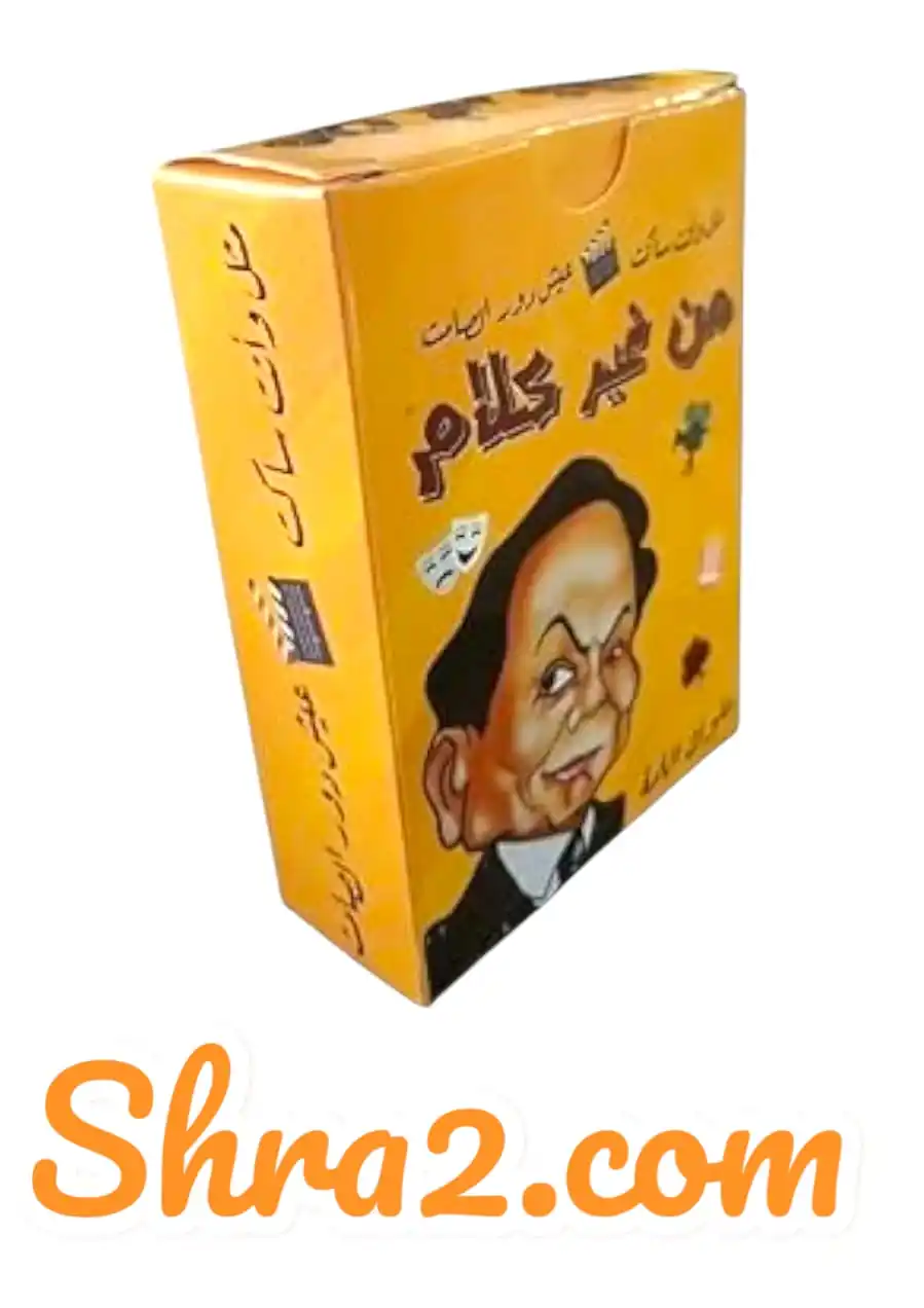 لعبة البطاقات الورقية - من غير كلام